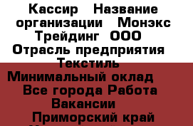 Кассир › Название организации ­ Монэкс Трейдинг, ООО › Отрасль предприятия ­ Текстиль › Минимальный оклад ­ 1 - Все города Работа » Вакансии   . Приморский край,Уссурийский г. о. 